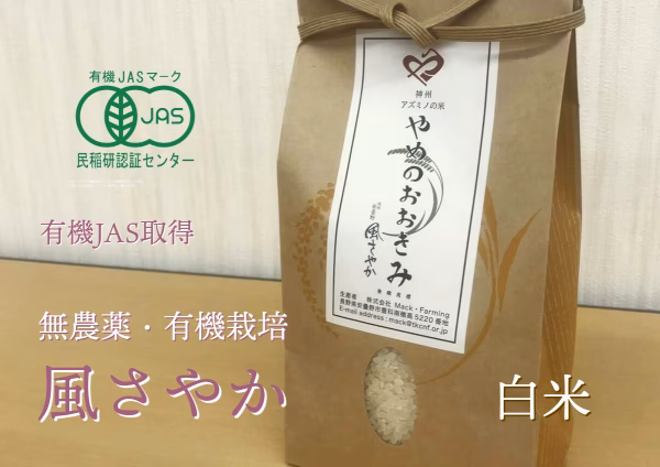 冷めてもおいしい！【有機JAS認証】(風さやか/白米)やめのおおきみ