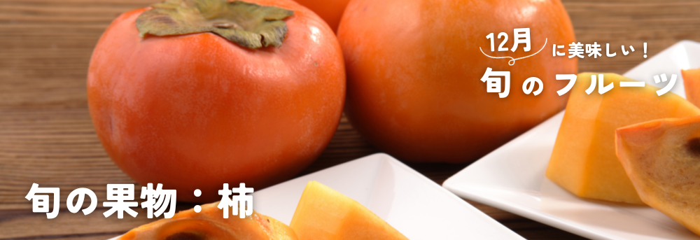 12月 旬 柿
