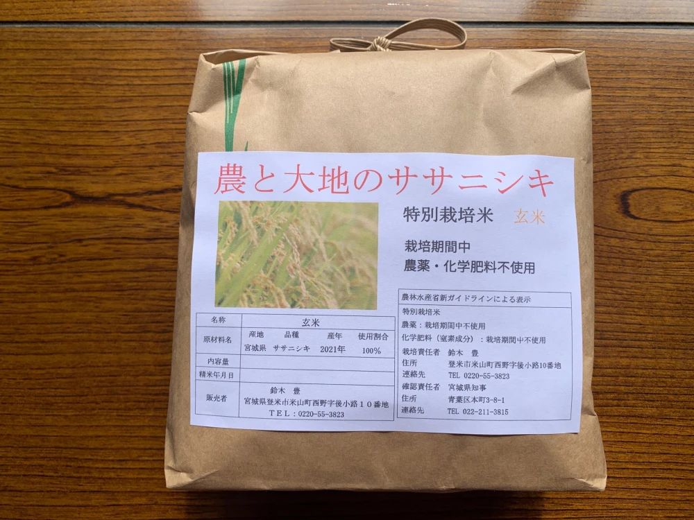 ササニシキ 農薬・化学肥料不使用栽培【玄米】2kg～