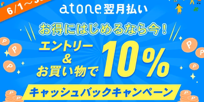 お得にはじめるなら今❗atoneキャッシュバックキャンペーン✨