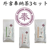外宮奉納茶葉◎全国第3位◎伊勢特上茶100g入り3袋