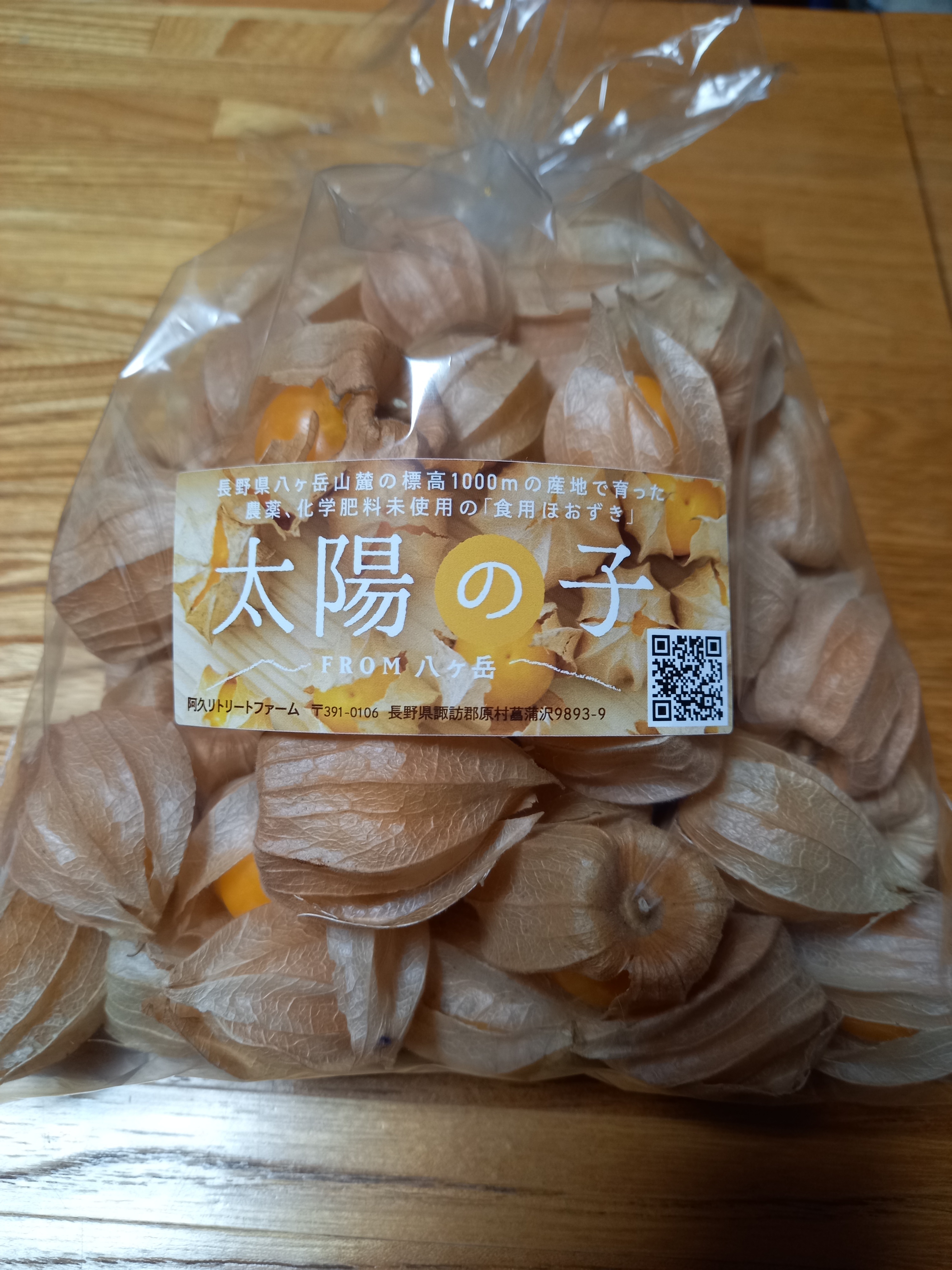 食用ほおずき 苗 ・太陽の子・自然栽培・八ヶ岳山麓・2ポット 食用