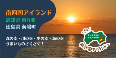 南四国アイランド 高知県東洋町、徳島県海陽町〜森の幸・川の幸・里の幸・海の幸 うまいものざくざく！〜