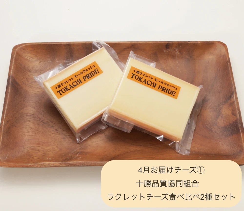 国産チーズを食べ比べ！「にっぽんのチーズ定期便」