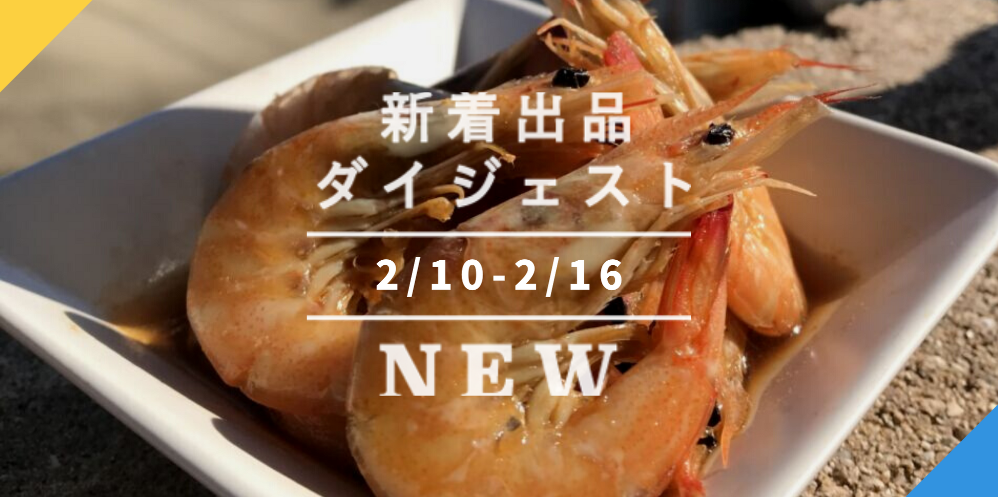 バックナンバー]ひな祭りはエビ祭りかな🦐それとも…？ 今週のおすすめ