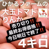 【最後のトマト売り尽くし大放出‼️】大玉トマトりんかおまかせ4キロ前後