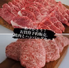 【継続します！】特別価格にて販売！焼肉とハンバーグセット！