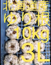 北海道産 ゆり根 3L 10kg