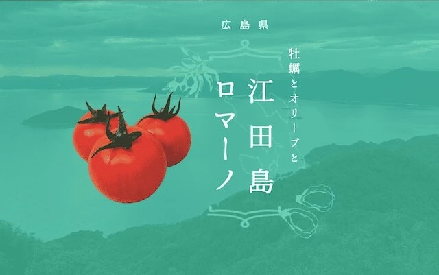イタリア料理に最適！広島県産ミディトマト「江田島ロマーノ」