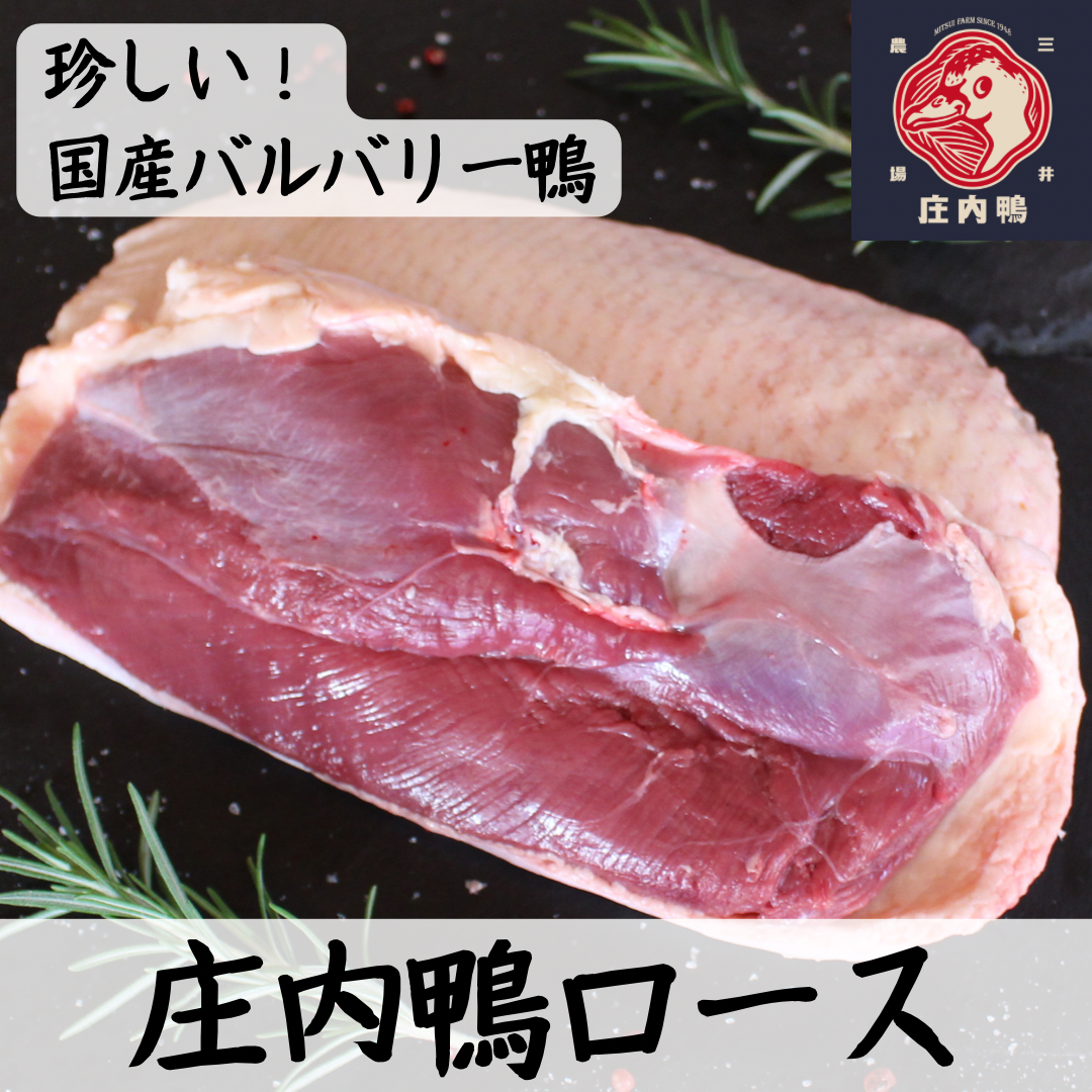 珍しい国産バルバリー鴨の庄内鴨 ロースブロック 肉の商品詳細 ポケットマルシェ 産直 産地直送 通販 旬の果物 野菜 魚介をお取り寄せ