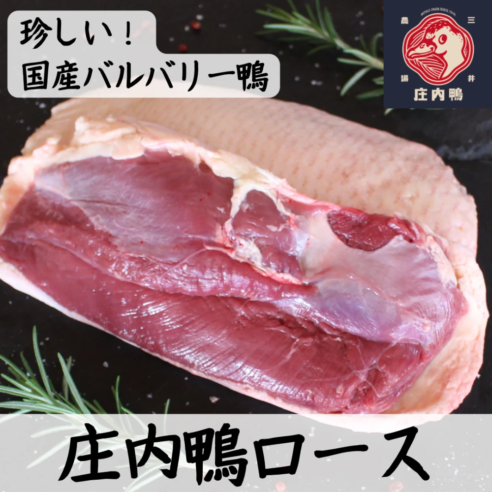 珍しい国産バルバリー鴨の庄内鴨　ロースブロック　
