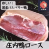 珍しい国産バルバリー鴨の庄内鴨　ロースブロック　