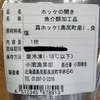 [凍眠]奥尻島の開きほっけ