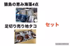 〜猿島の恵み〜海藻4点＋足切り売り地たこ　セット