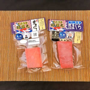 本マグロ中トロと南マグロ赤身（各100g）