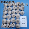 那須高原産　ホワイト六片　Ｍサイズ 1.5ｋｇ