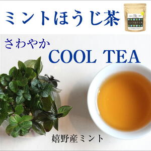 【ミントほうじ茶】リピーター多数　魅惑のブレンドティー　　　