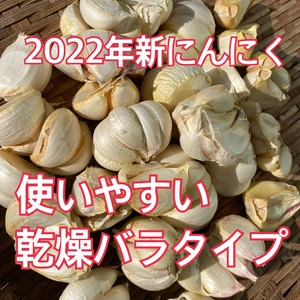 バラ【低農薬】和歌山M'sファームで採れた乾燥新にんにく　1㎏・5㎏選べます。