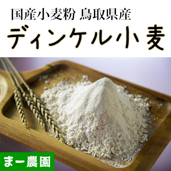 【自然栽培】ディンケル小麦粉（自家製粉）