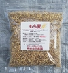 もち麦(精麦）250g/500g/注文g