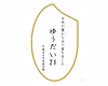 【新米】R6産 ゆうだい21 白米5㎏
