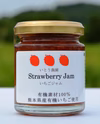 有機素材100％　いちごジャム（3本セット）
