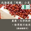 有機小豆北海道の大地で育ったふっくら柔らか「きたろまん」　お試しパック800ｇ
