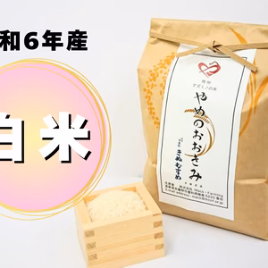 冷めてもおいしい！（きぬむすめ/白米）やめのおおきみ【特定栽培】