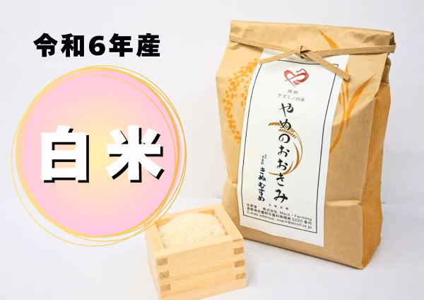 冷めてもおいしい！（きぬむすめ/白米）やめのおおきみ【特定栽培】