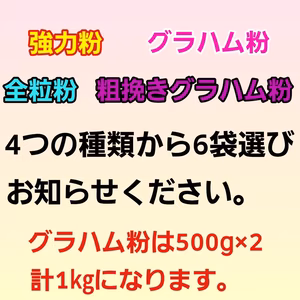 送料無料！青森県階上産小麦粉選べるセット6kg