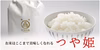 定期便です＜玄米専用＞ 與惣兵衛のつや姫（２ｋｇ・４ｋｇ・６ｋｇ)