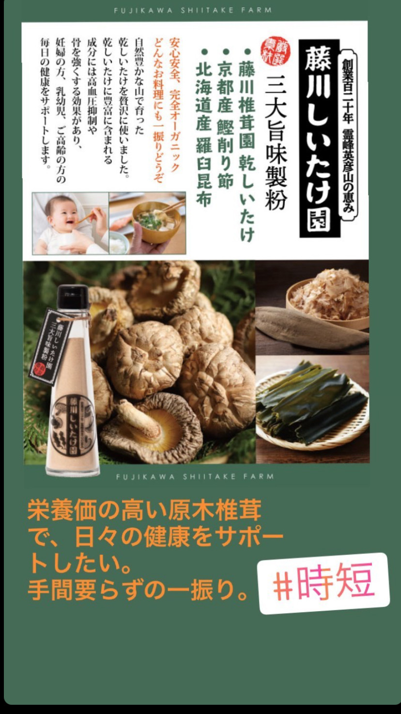 藤川しいたけ園 三大旨味製粉【だし粉末】｜加工食品の商品詳細