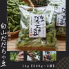 【早期予約価格！10%OFFお得】本場！山形県鶴岡市白山だだちゃ豆 3k～5k