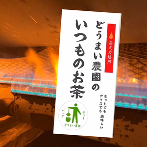 《送料無料・メール便》いつものお茶 高火力焙煎ティーバッグ