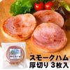 【お徳用】スモークハム厚切り
