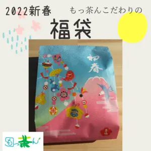【福袋2022】初春☆2021年摘み取りのお茶福袋【こだわり】