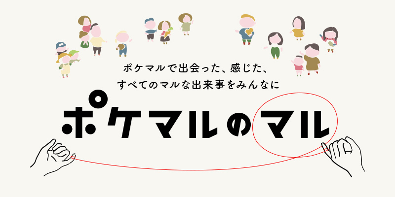 ポケマルで出会った 感じた すべてのマルな出来事をみんなに ポケマルのマル なお話をご紹介します 農家漁師から産地直送の通販