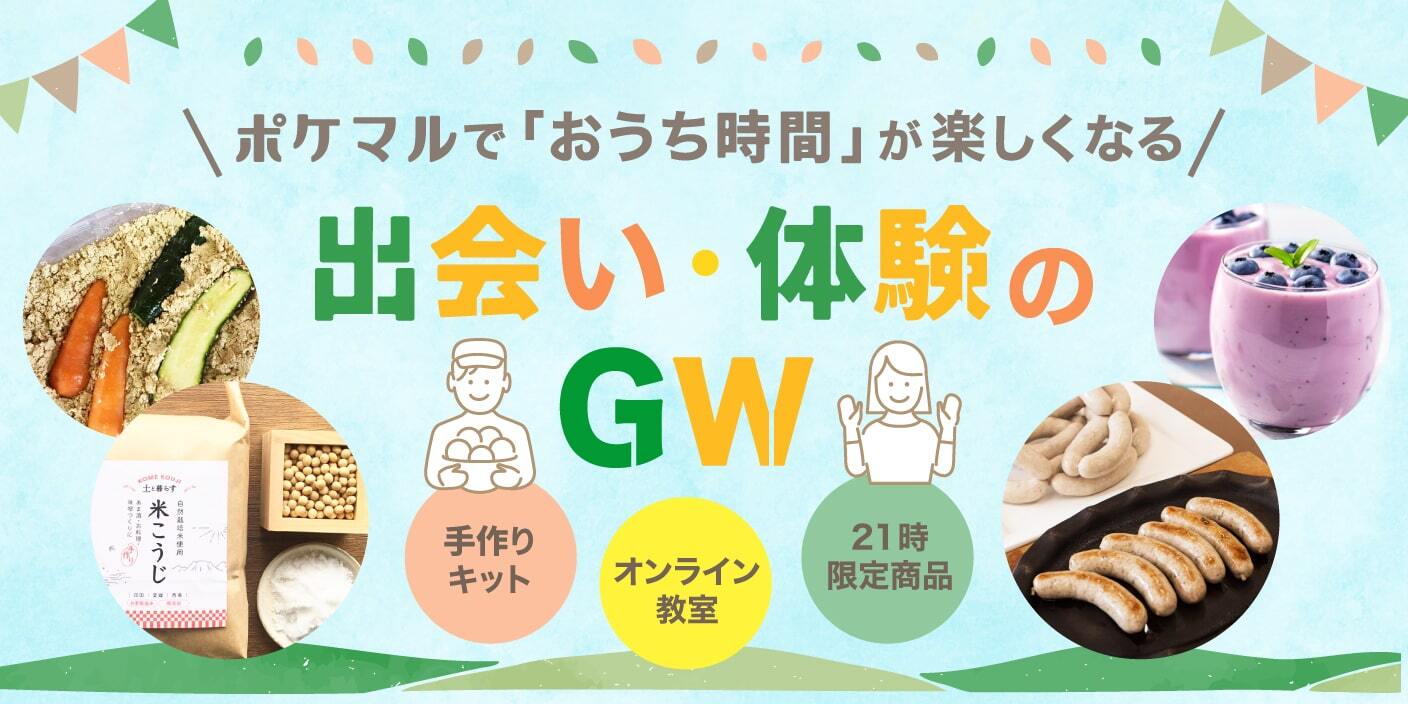 出会い 体験のgw ポケマルでお家時間が楽しくなる 農家漁師から産地直送の通販 ポケットマルシェ