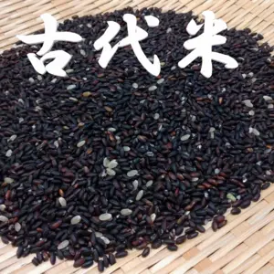 古代米　黒紫米　無農薬栽培