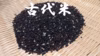 古代米　黒紫米　無農薬栽培