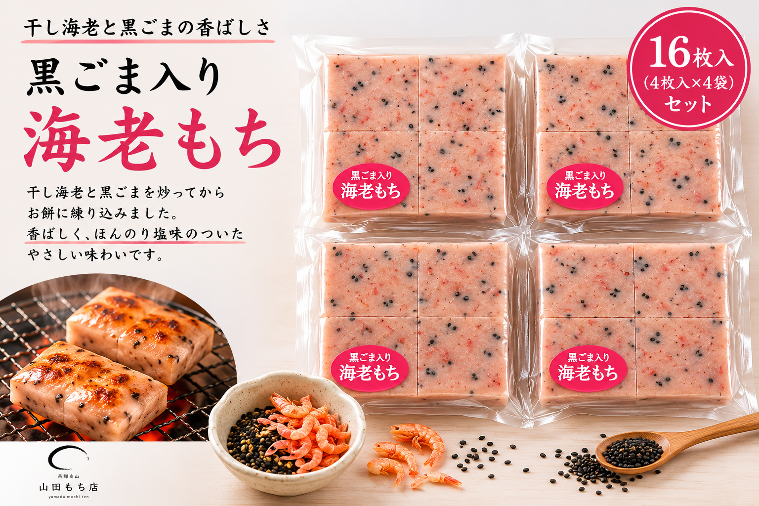 飛騨高山】黒ごま海老もち 4PC【送料380円】｜加工食品のセットの商品