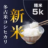 【新米／一等米】令和4年 多古米 コシヒカリ 5kg（精米）