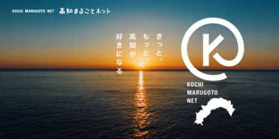 【お知らせ！】「高知まるごとネット」のリニューアルプロジェクトに関わりました！