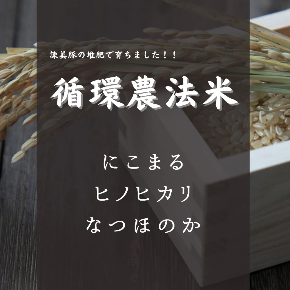 令和3年産　諫美豚の堆肥で育てた ヒノヒカリ白米 5㎏
