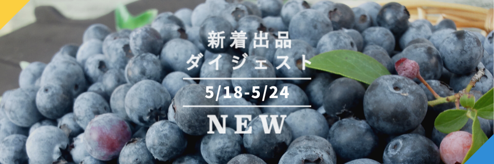 バックナンバー]今週のおすすめ後半②宅配便(2022年5月27日編) 農家漁師から産地直送の通販 ポケットマルシェ