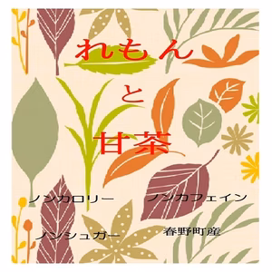 レモンと甘茶ティーバッグ