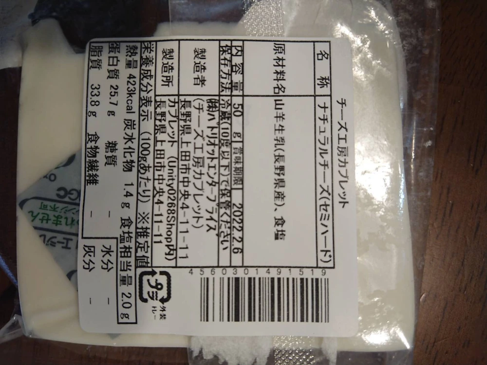 【長野県産】山羊チーズ（マリコ・ロマーナ　ヤギチーズの赤ワイン漬け）