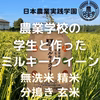 学生と作った【ミルキークイーン】無洗米/白米/分搗き/玄米 　令和6年産新米