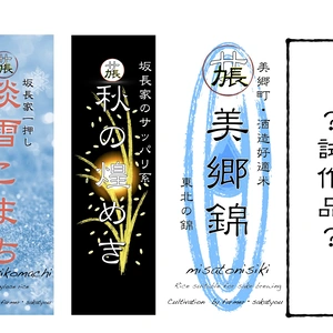 秋田の希少米4品種食べ比べ