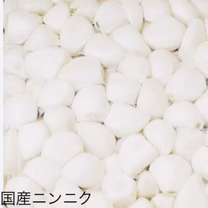 むきニンニク国産